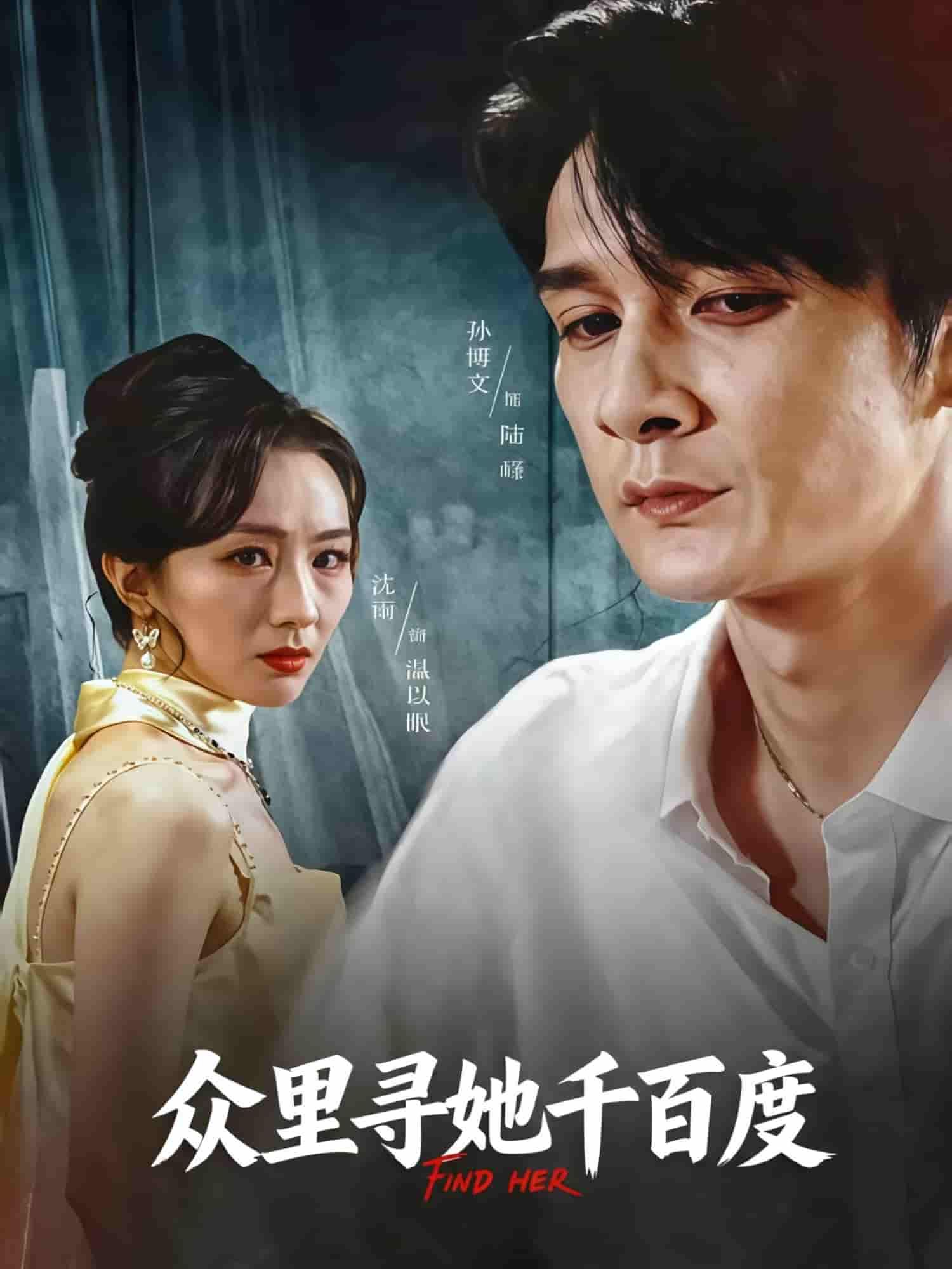 短剧众里寻她千百度HD高清全集无删减版在线播放，流畅画质呈现完整剧情，跟随主角追寻真相与情感，跌宕故事引人入胜，精彩即刻解锁，不容错过。