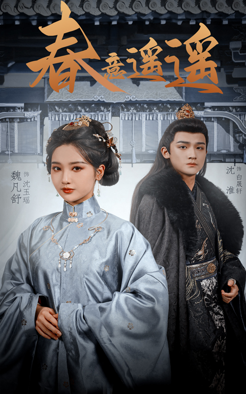 短剧《春意遥遥》 全集免费在线，高清画质，大结局震撼揭晓