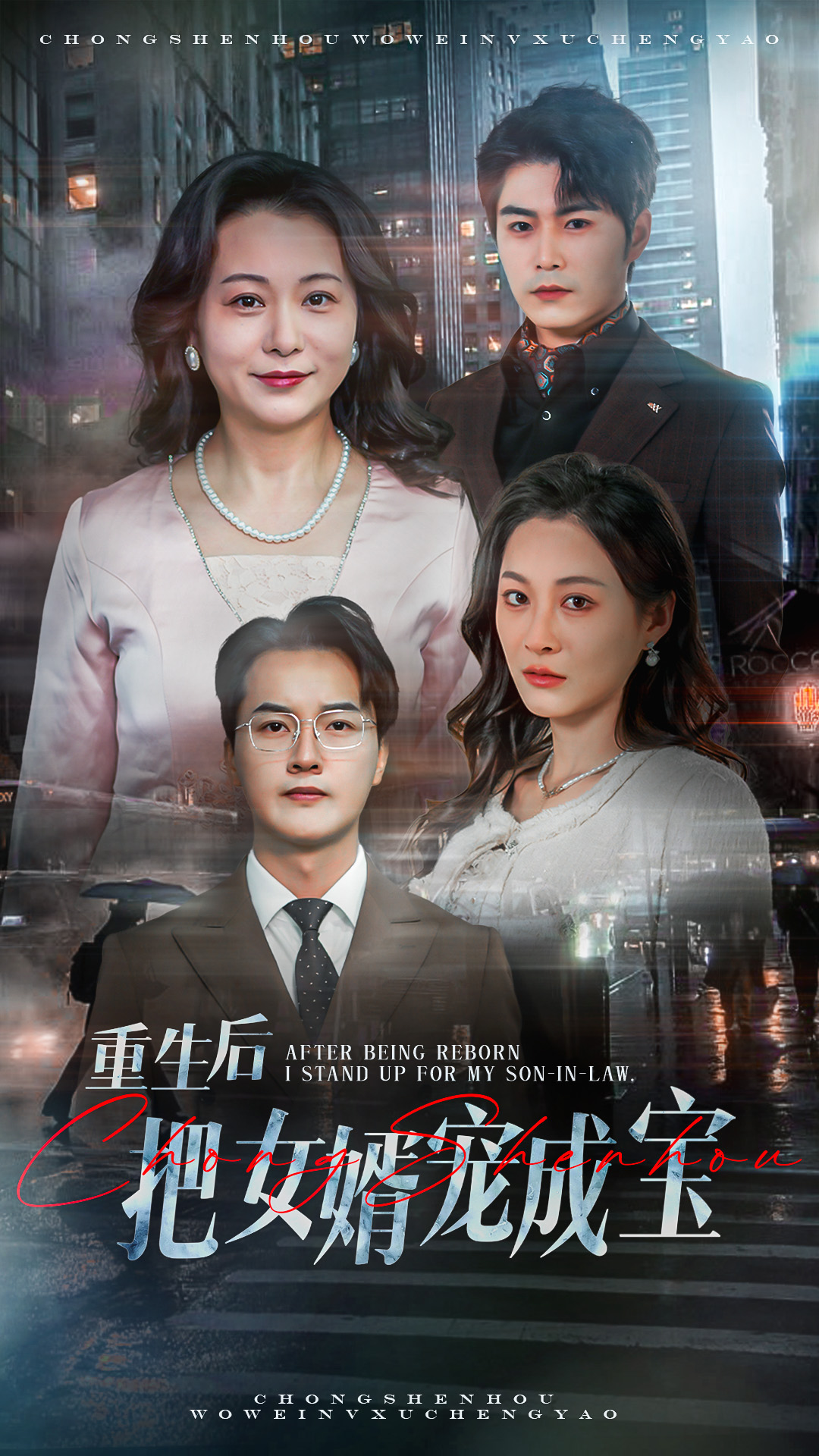 短剧《重生后把女婿宠成宝》 高清无码！全集免费在线观看，大结局已完结
