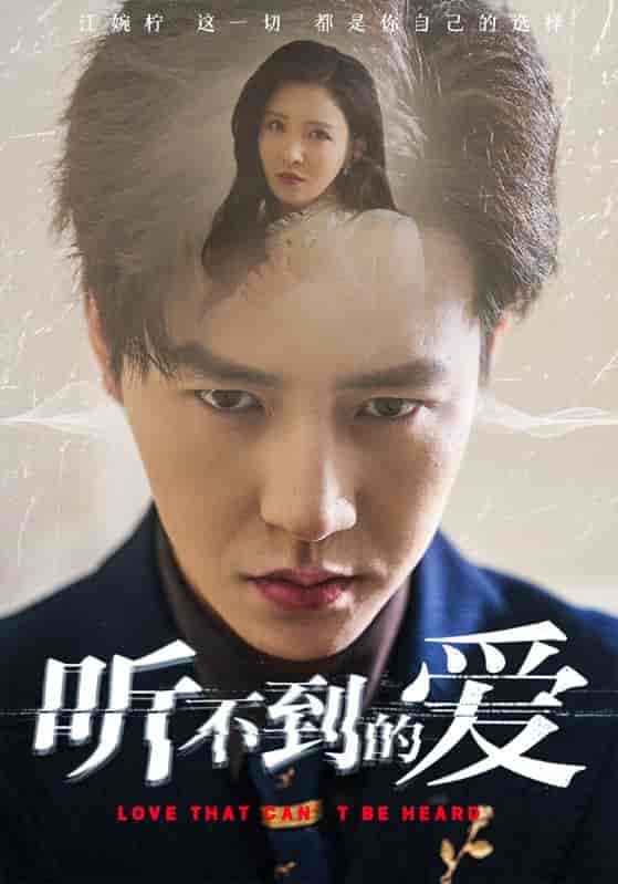 短剧《听不到的爱》 全集免费在线，高清画质，大结局震撼揭晓