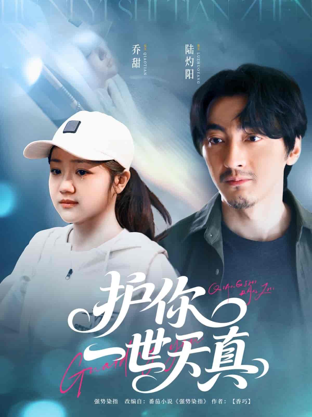 短剧《护你一世天真》 全集免费在线，高清画质，大结局震撼揭晓