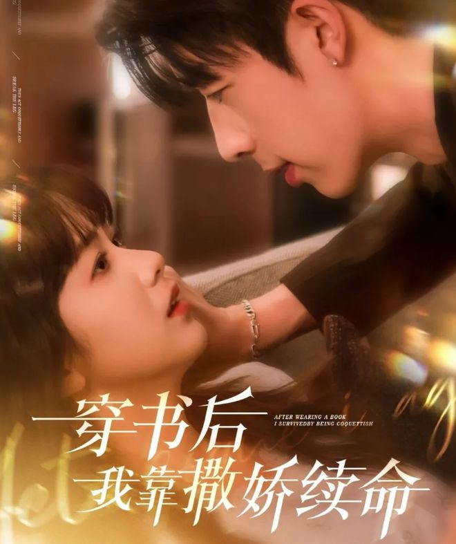 短剧《穿书后我靠撒娇续命》 高清短剧全集免费看，完整版在线随心欣赏