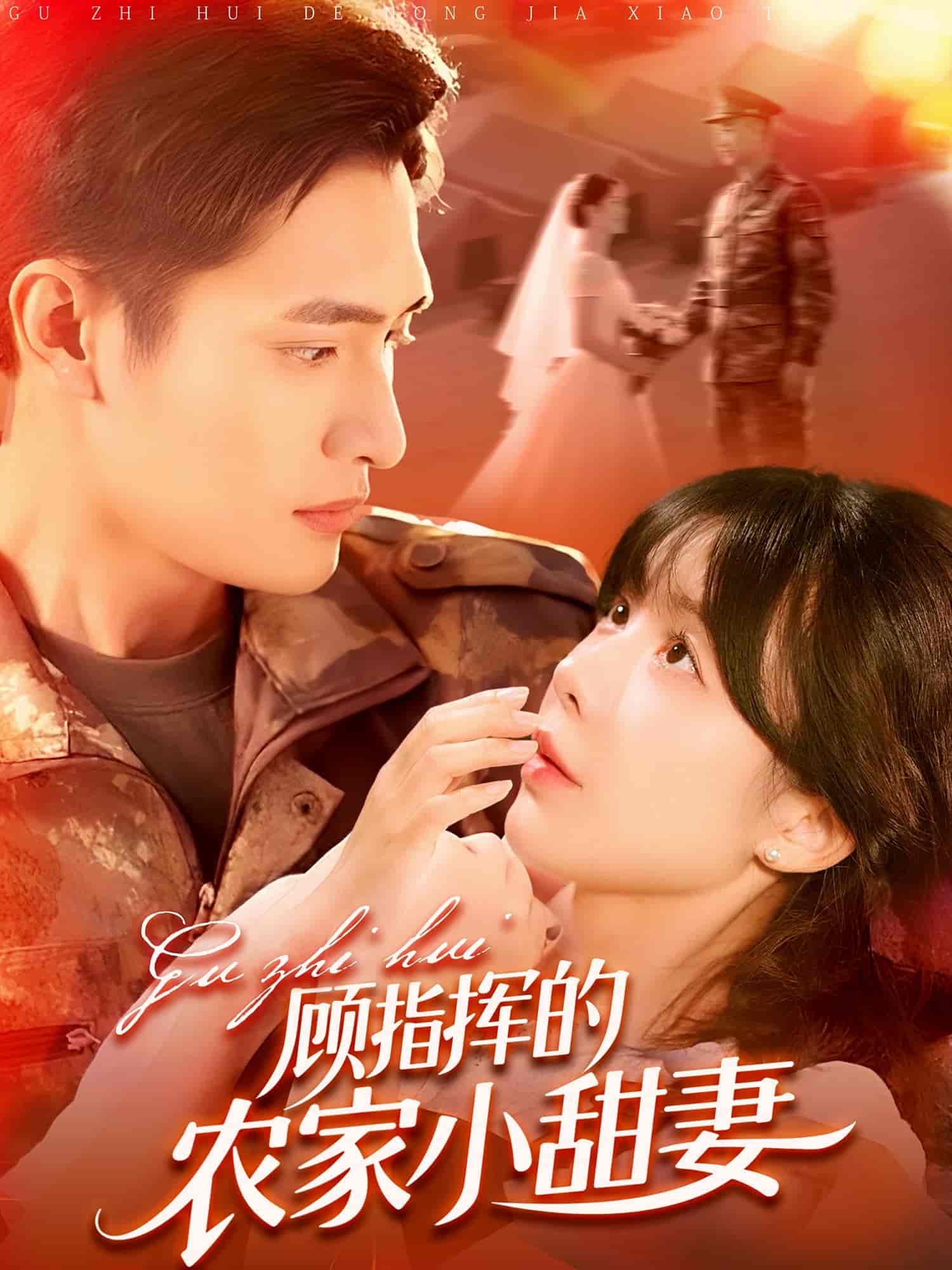 短剧《顾指挥的农家小甜妻》 免费观看高清全集，完整版大结局震撼来袭！