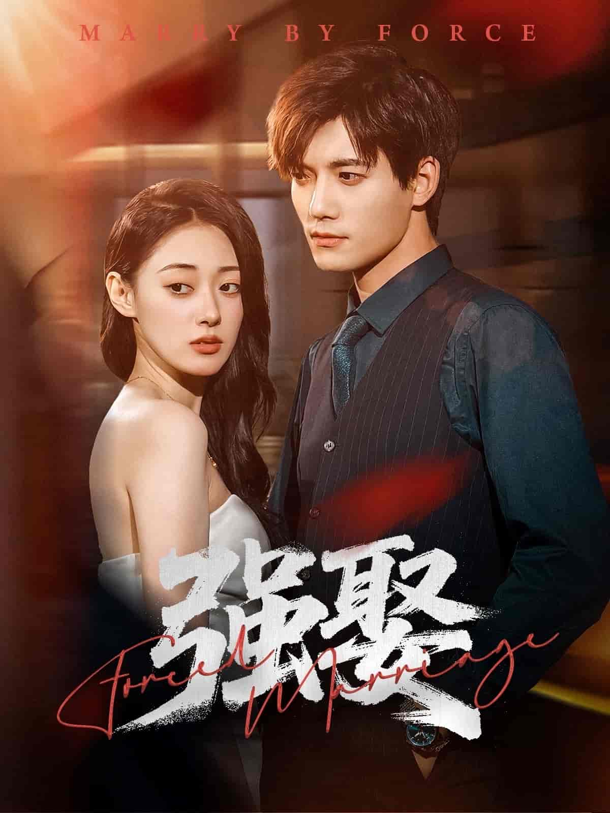 短剧《强娶》 免费观看高清全集，大结局震撼来袭