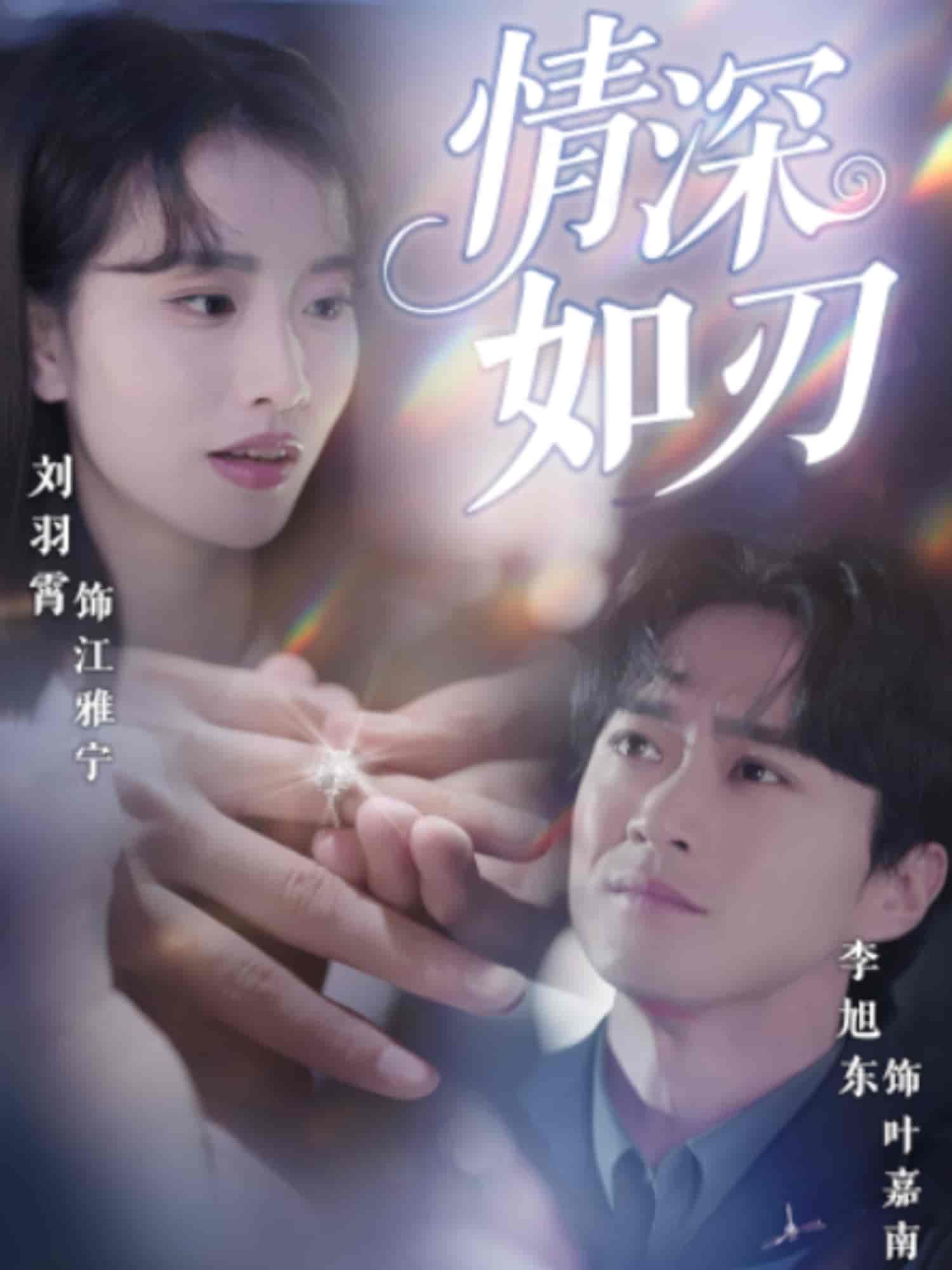 短剧《情深如刃》 短剧全集免费在线观看，高清画质，大结局已完结