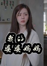 短剧我的婆婆妈妈_婆婆也是妈温情演绎婆媳亲情,诠释婆婆也是妈的暖心故事。1080P高清画质,全集无删减,在线免费观看,感受家的温暖。 短剧我的婆婆妈妈_婆婆也是妈温情演绎婆媳亲情,诠释婆婆也是妈的暖心故事。1080P高清画质,全集无删减,在线免费观看,感受家的温暖。