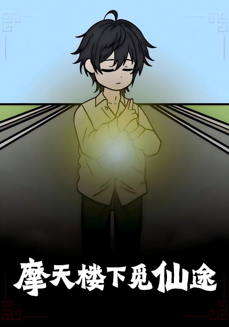 动漫摩天楼下觅仙途免费在线观看，超高清全集完整版更新，轻松追更，尽享仙侠奇旅，精彩剧情随时看！