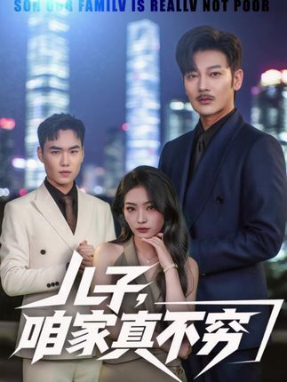 短剧儿子咱家真不穷1080P高清全集无删减版，免费在线播放。家庭轻喜剧，轻松解压，温情故事，全集观看无广告，快来欣赏！