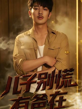 短剧儿子别慌有爸在暖心来袭！超高清全集完整版，在线免费观看。父亲为儿子遮风挡雨，感人父子情，热血又治愈，立即点击，一起感受父爱如山！