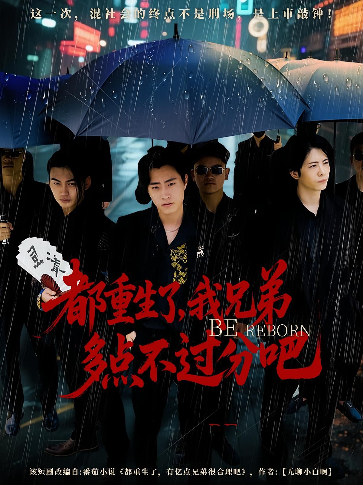 短剧都重生了我兄弟多点不过分吧高清全集无删减版在线观看免费!重生逆袭,兄弟情谊拉满,剧情爽点密集,无删减版畅看重生高能时刻,快来免费在线追更! 短剧都重生了我兄弟多点不过分吧高清全集无删减版在线观看免费!重生逆袭,兄弟情谊拉满,剧情爽点密集,无删减版畅看重生高能时刻,快来免费在线追更!