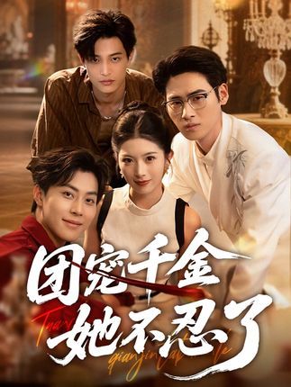 短剧团宠千金她不忍了免费看！超高清完整全集在线播放，受尽委屈的团宠千金终于逆袭，手撕白莲脚踩渣男，爽点密集不断更，速来围观！