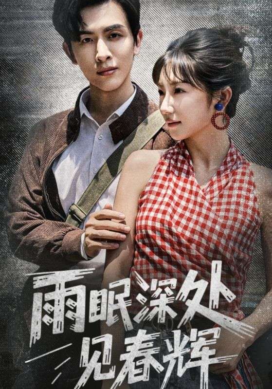 短剧雨眠深处见春辉1080P高清全集，在线免费观看无删减版，沉浸式体验细腻剧情，感受春雨深处的温暖与治愈，共赴一场触动心灵的视觉盛宴。