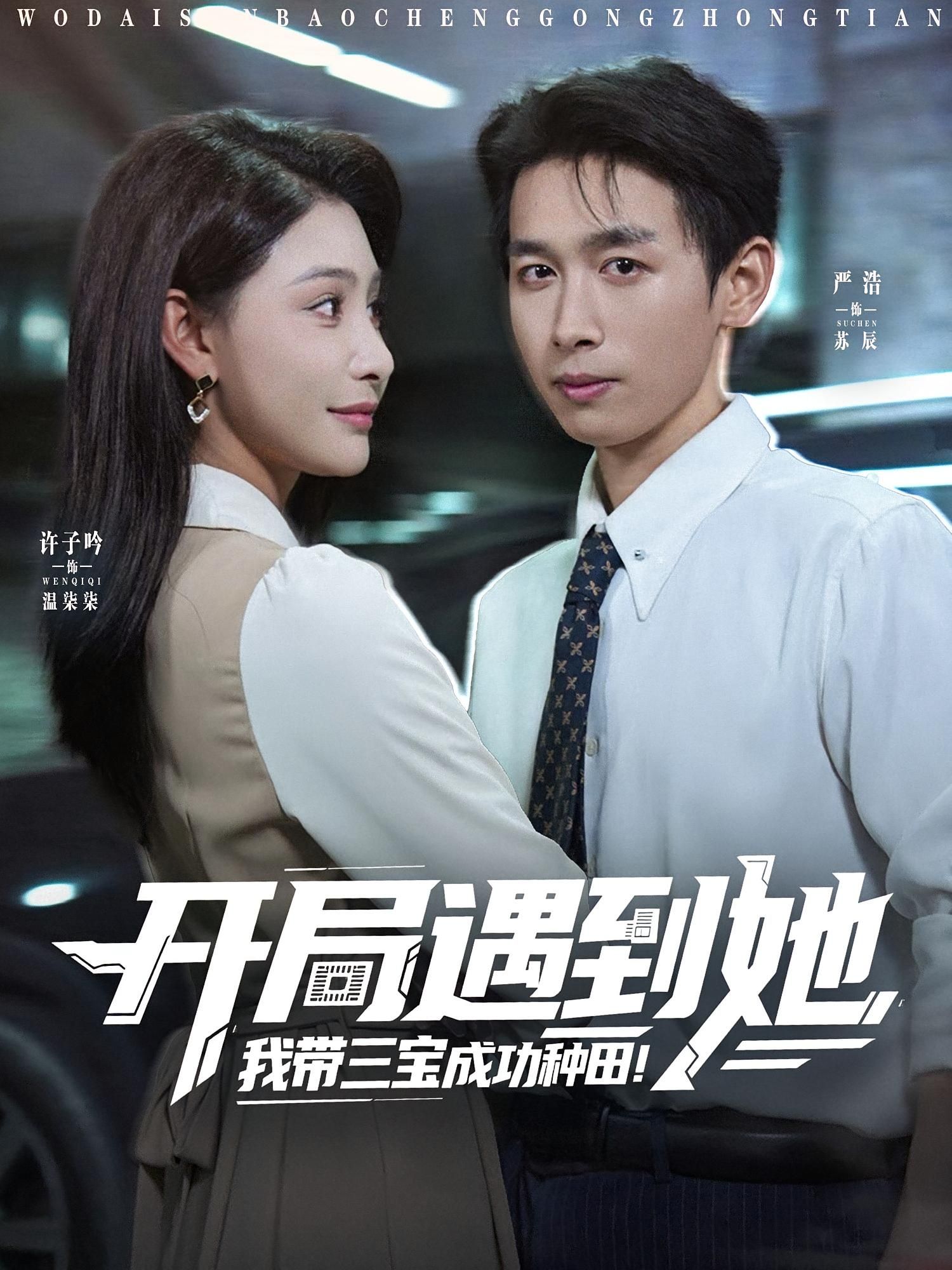 短剧开局遇到她我带三宝成功种田，开局邂逅佳人，携三宝巧种田，免费在线看1080P高清全集完整版，共赴田园致富路。