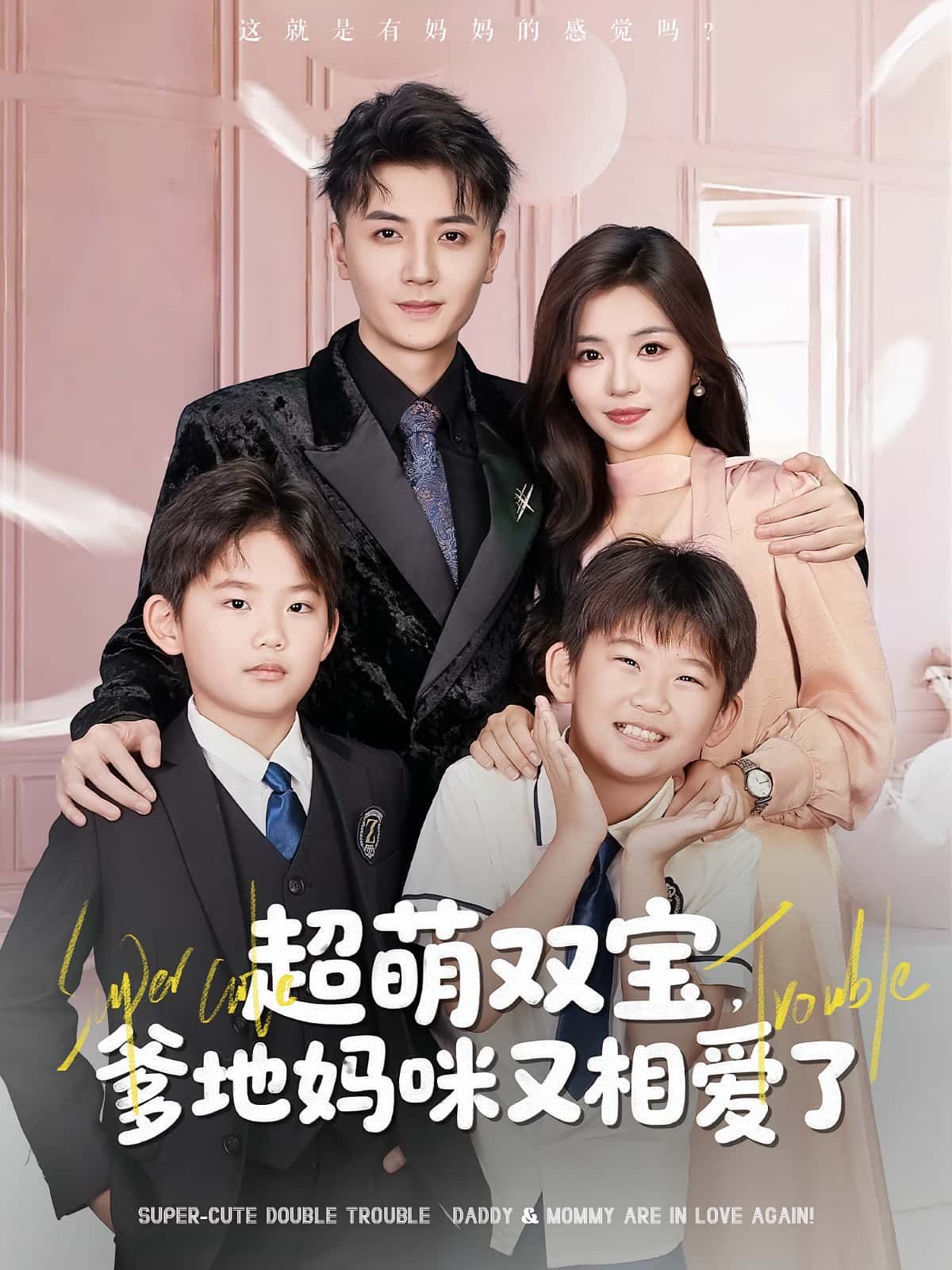 超萌双宝爹地妈咪又相爱了萌娃神助攻,爹地妈咪因爱破镜重圆!HD高清全集在线免费观看,完整版甜宠上线,暖心互动等你解锁~ 超萌双宝爹地妈咪又相爱了萌娃神助攻,爹地妈咪因爱破镜重圆!HD高清全集在线免费观看,完整版甜宠上线,暖心互动等你解锁~