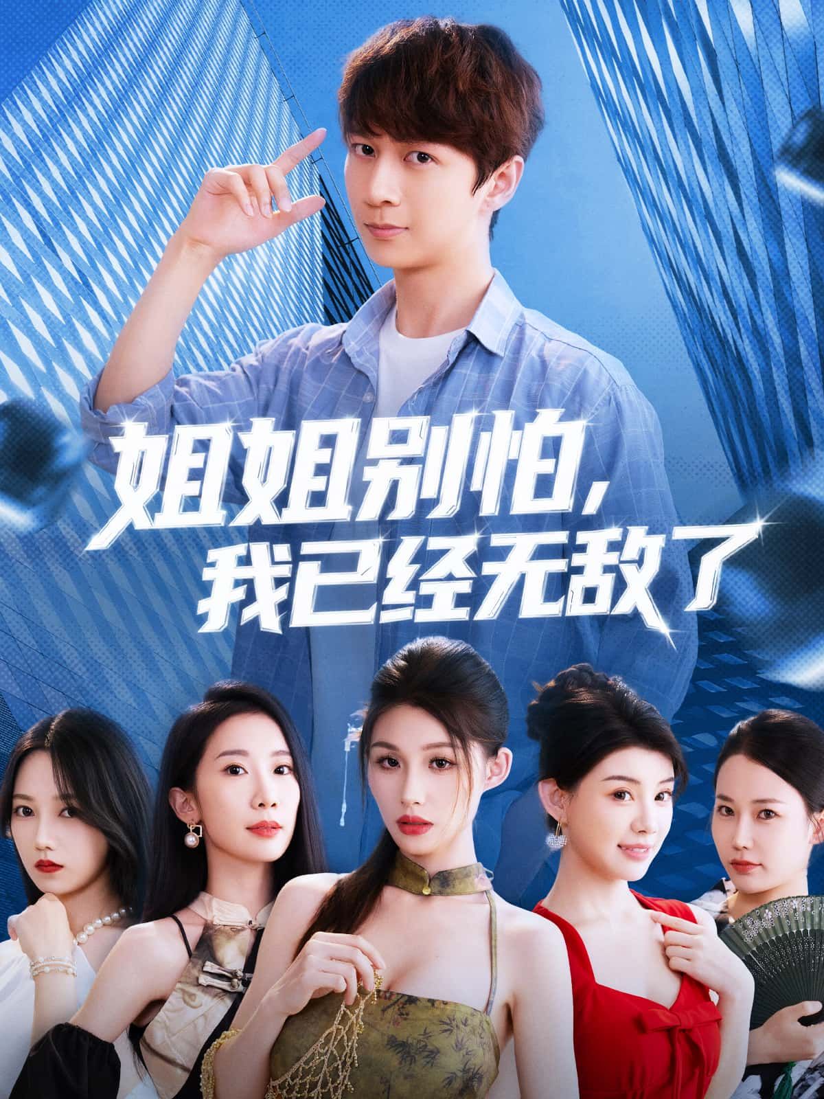 短剧姐姐别怕我已经无敌了免费在线看！姐姐遇险？弟弟霸气护驾，武力值拉满超燃！高清画质全程无广告，全集完整版更新完结，速来围观，共赴热血守护战！