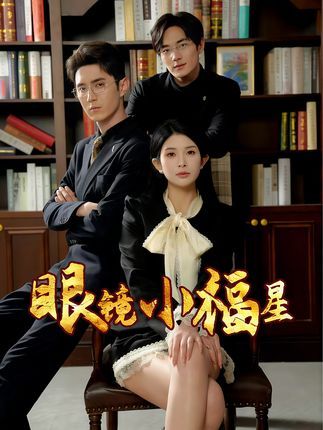 短剧眼镜小福星HD超高清全集上线！在线免费观看完整版，眼镜小福星带你解锁奇妙日常，超清画质沉浸式体验，全集无删减，一次看个够！