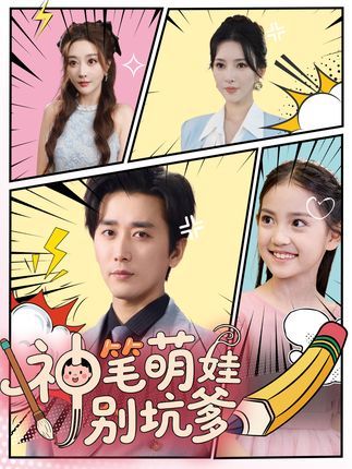 短剧神笔萌娃别坑爹免费看！超高清画质全集完整版上线，萌娃神笔一挥笑料百出，坑爹日常爆笑不断，快来解锁萌娃的神坑时刻！