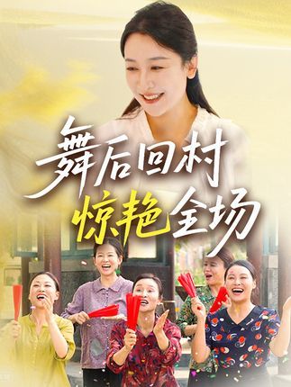 都市舞后隐归乡野，一舞惊鸿，田间地秒变秀场！古典舞步撞上乡土烟火，反差感拉满！免费观看高清全集完整版在线播放，即刻解锁她的逆袭传奇！