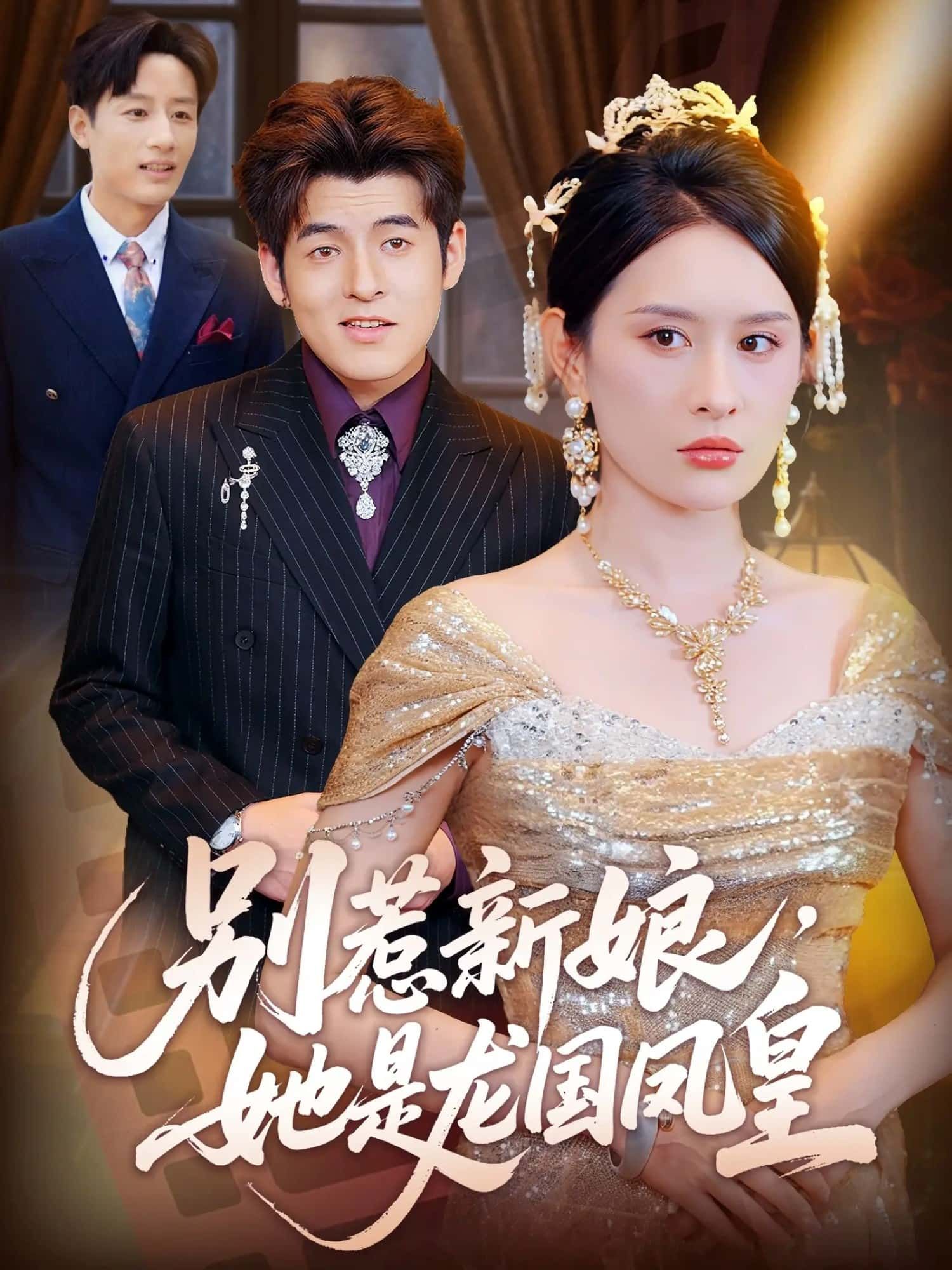 短剧别惹新娘她是龙国凤皇高清全集无删减版免费看！柔弱新娘身份成谜，实乃龙国凤皇，手握权谋锋芒毕露。遇强则强，逆风翻盘，看她如何惊艳全场，守护所爱。即刻在线观看，解锁爽点剧情！