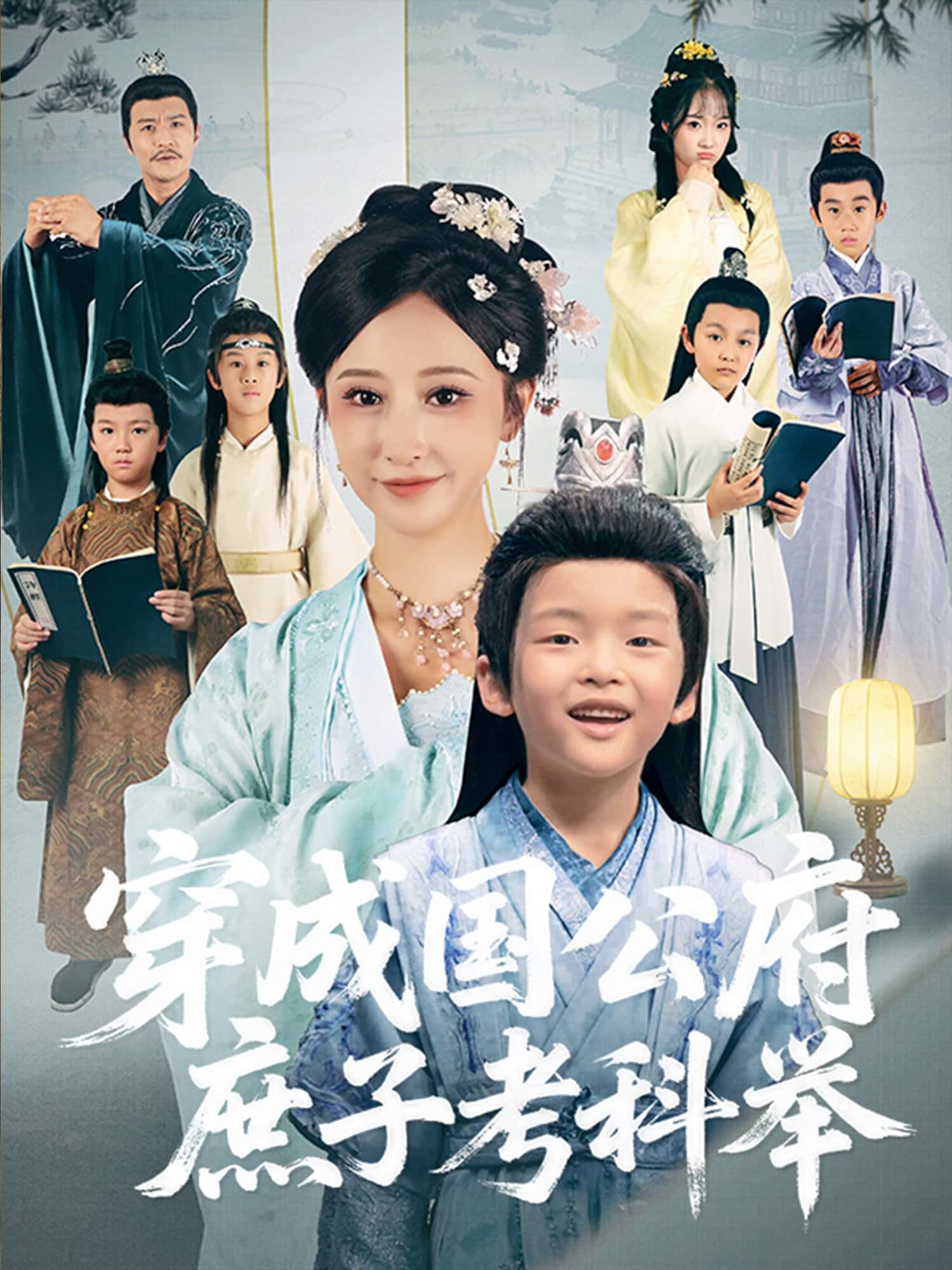 穿成国公府庶子,他逆袭科举之路!免费在线看超高清全集无删减版,看现代灵魂如何在古代搅动风云,改写命运! 穿成国公府庶子,他逆袭科举之路!免费在线看超高清全集无删减版,看现代灵魂如何在古代搅动风云,改写命运!