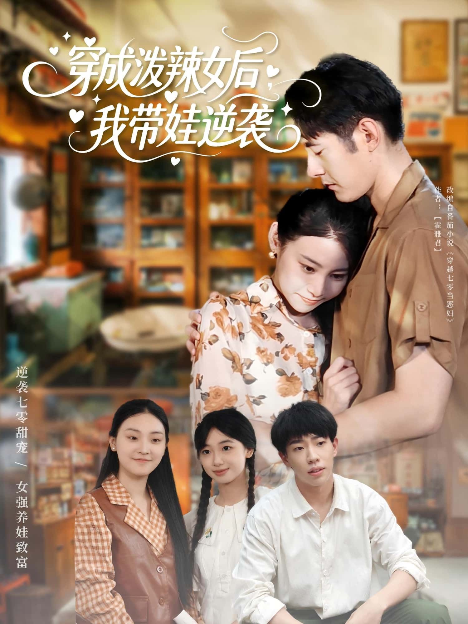 短剧穿成泼辣女后我带娃逆袭,穿书成泼辣农女,带萌娃手撕白莲,种田经商逆袭人生。免费观看HD高清全集,无删减版爽到底! 短剧穿成泼辣女后我带娃逆袭,穿书成泼辣农女,带萌娃手撕白莲,种田经商逆袭人生。免费观看HD高清全集,无删减版爽到底!