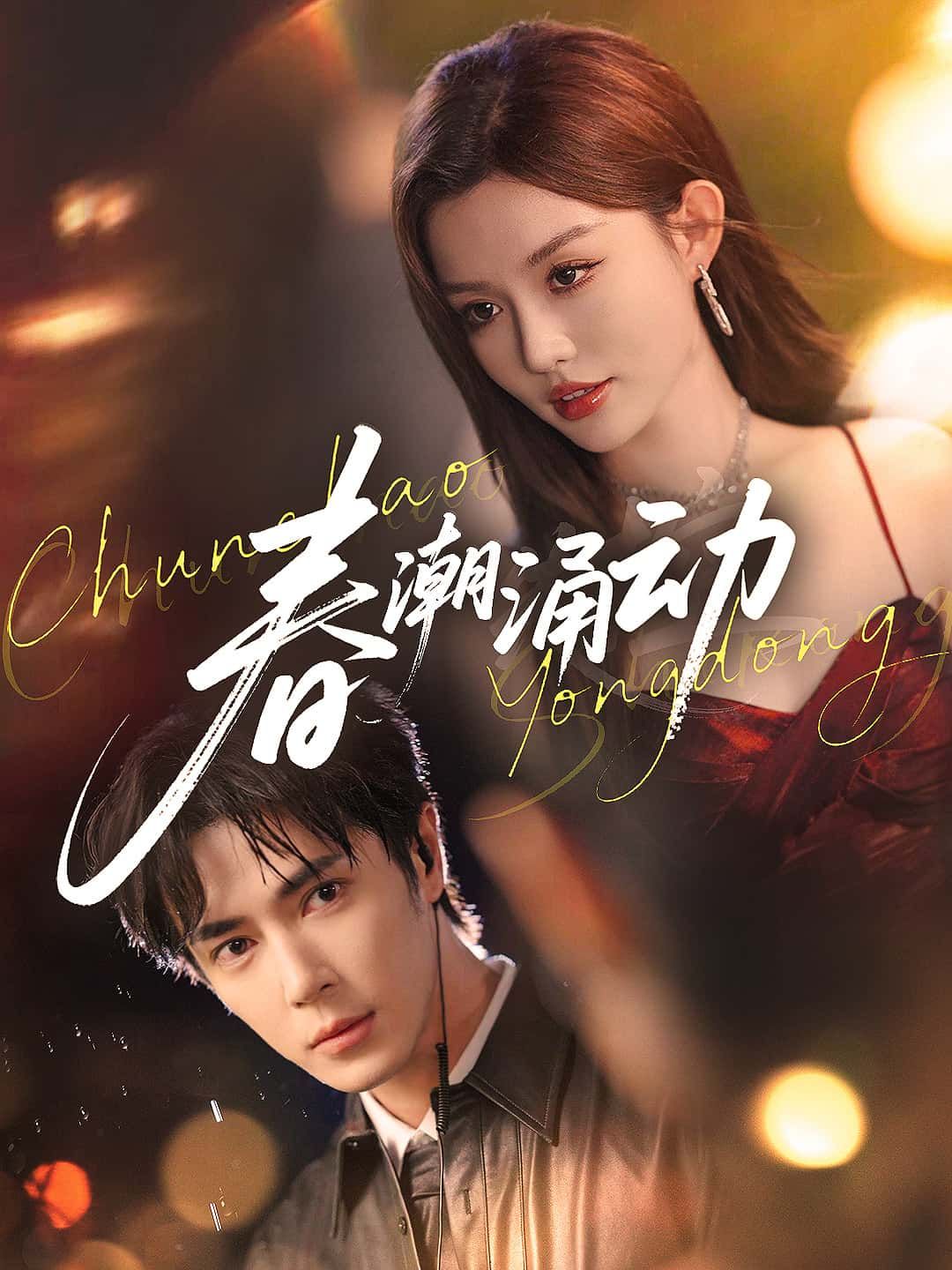 短剧春潮涌动以乡村振兴为脉络,展现代际奋斗的热血与温情,高清完整全集无删减版免费在线看。跟着主角共赴春潮里的成长之旅,每帧都藏着生活的答案。 短剧春潮涌动以乡村振兴为脉络,展现代际奋斗的热血与温情,高清完整全集无删减版免费在线看。跟着主角共赴春潮里的成长之旅,每帧都藏着生活的答案。