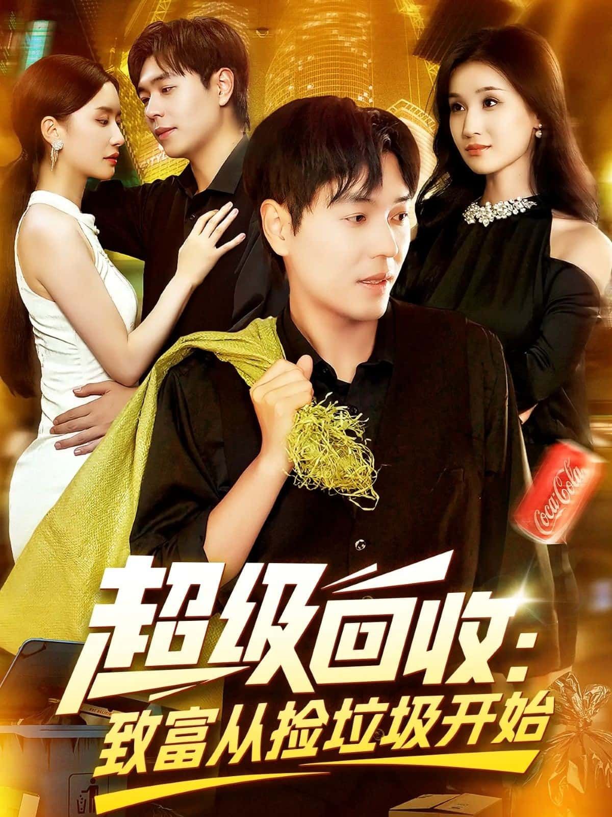 超级回收致富从捡垃圾开始免费看超高清全集!主角从废品堆掘金,解锁废变富秘籍,逆袭人生路。全集完整版无删减,高清畅享,速来围观致富爽剧! 超级回收致富从捡垃圾开始免费看超高清全集!主角从废品堆掘金,解锁废变富秘籍,逆袭人生路。全集完整版无删减,高清畅享,速来围观致富爽剧!