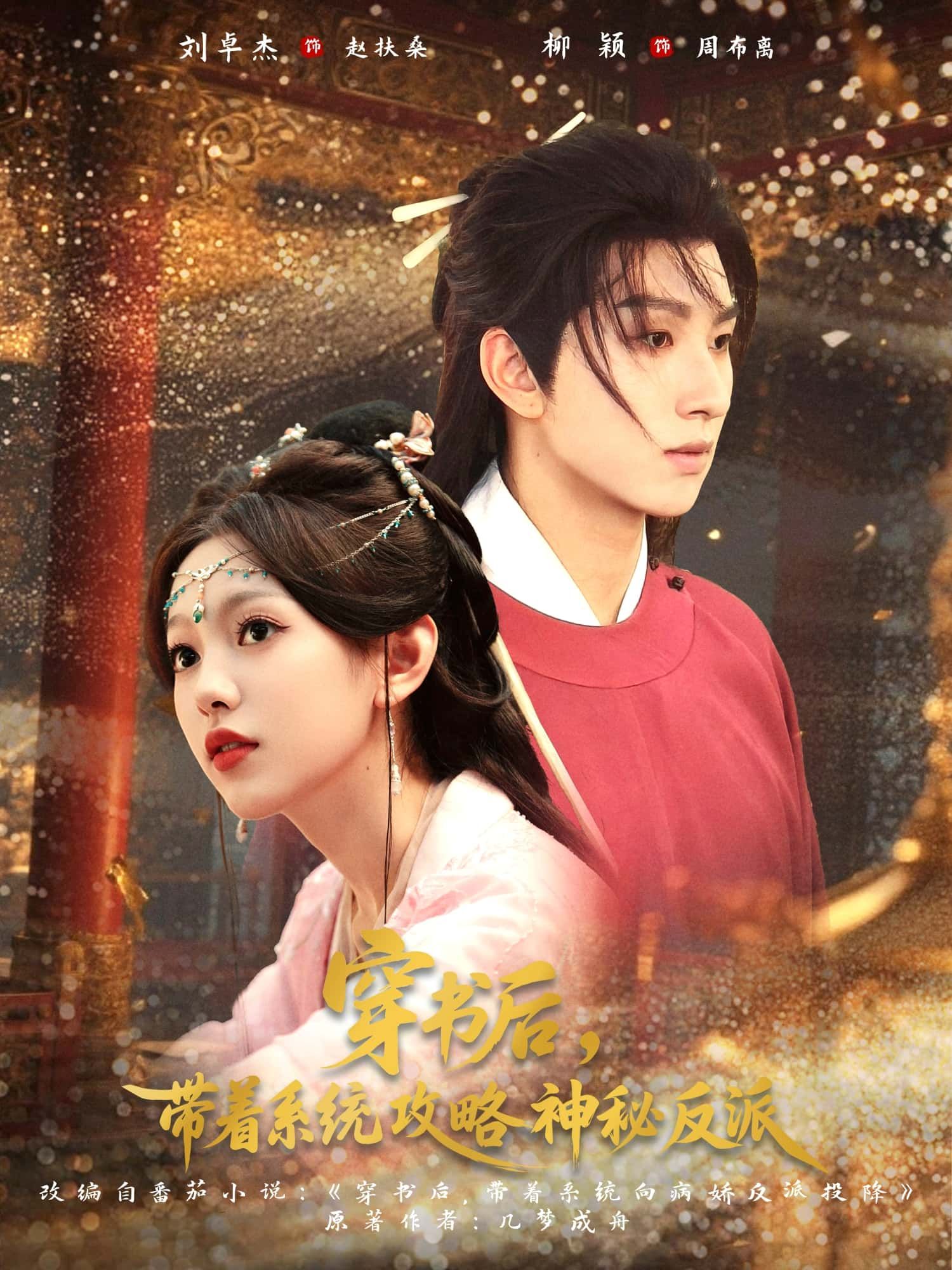 穿书后带着系统攻略神秘反派女主意外穿书绑定系统，开启攻略神秘反派之路。高清无删减全集免费在线观看完整版，解锁甜宠逆袭爽剧！