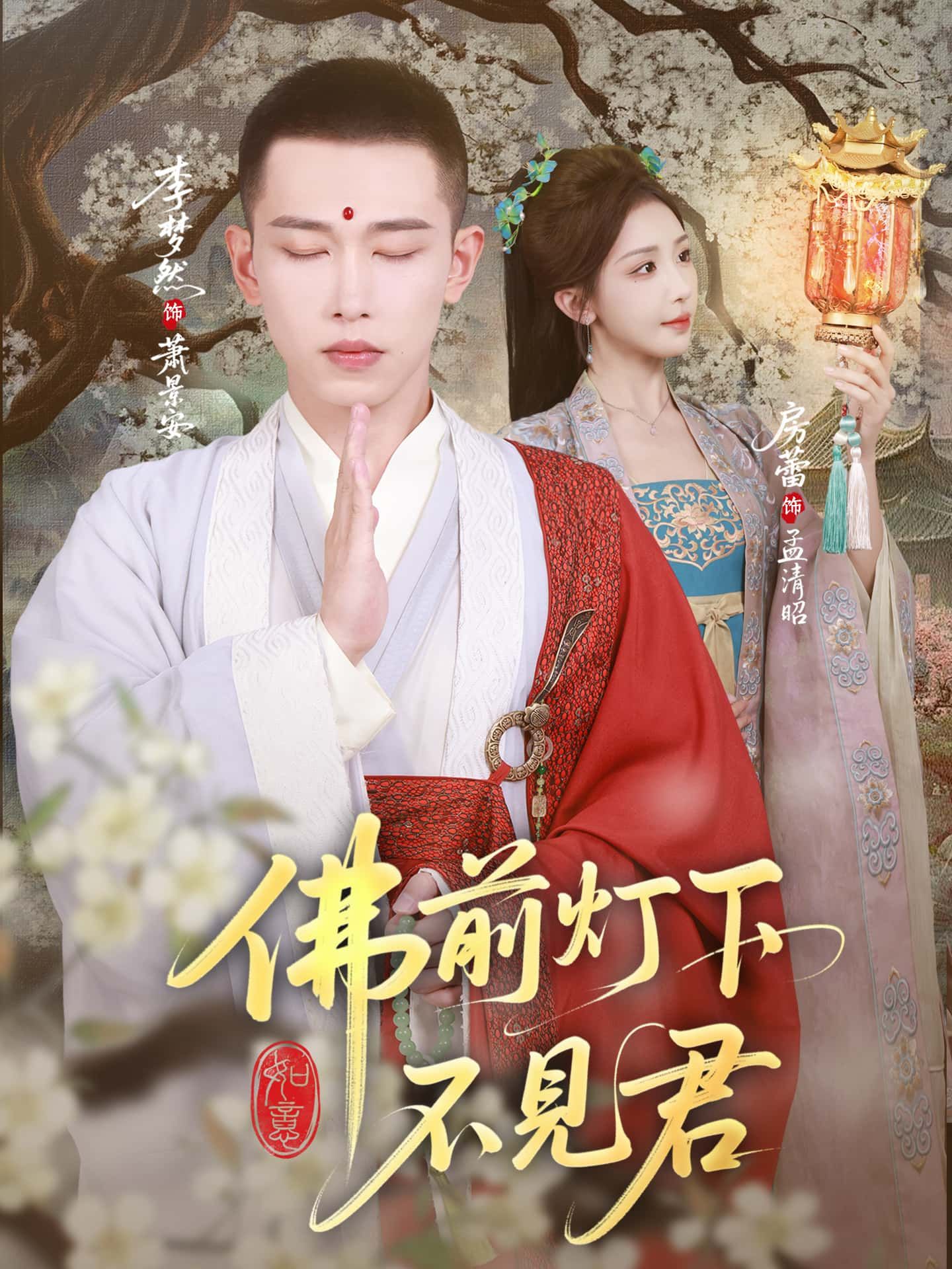 短剧佛前灯下不见君超高清完整全集无删减版免费在线看。佛前灯下,思念成疾,千年寻觅,虐恋纠葛。高清画质无广告,完整呈现古风爱恋,即刻观看,共赴这场不见不散的深情。 短剧佛前灯下不见君超高清完整全集无删减版免费在线看。佛前灯下,思念成疾,千年寻觅,虐恋纠葛。高清画质无广告,完整呈现古风爱恋,即刻观看,共赴这场不见不散的深情。