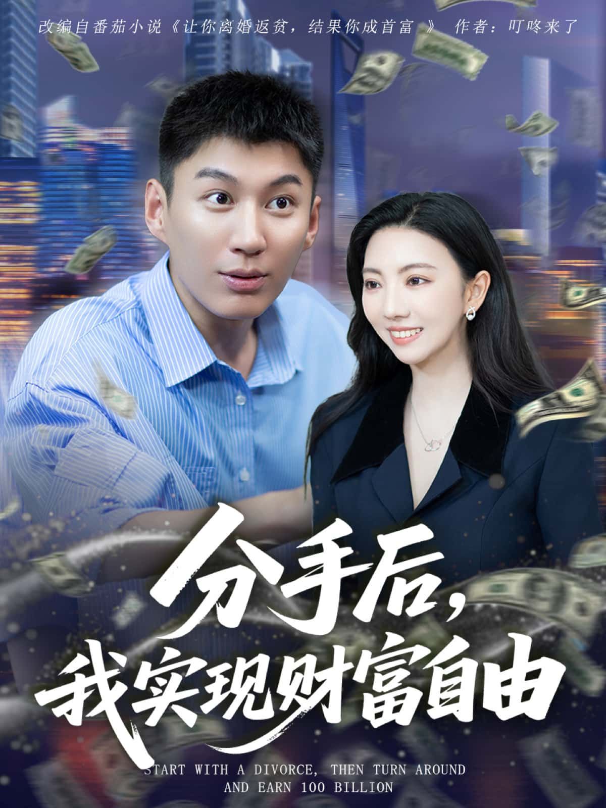 短剧分手后,我实现财富自由1080P超高清全集无删减版,在线免费播放。看女主情伤逆袭,从低谷崛起,搞事业、创财富,解锁精彩人生! 短剧分手后,我实现财富自由1080P超高清全集无删减版,在线免费播放。看女主情伤逆袭,从低谷崛起,搞事业、创财富,解锁精彩人生!