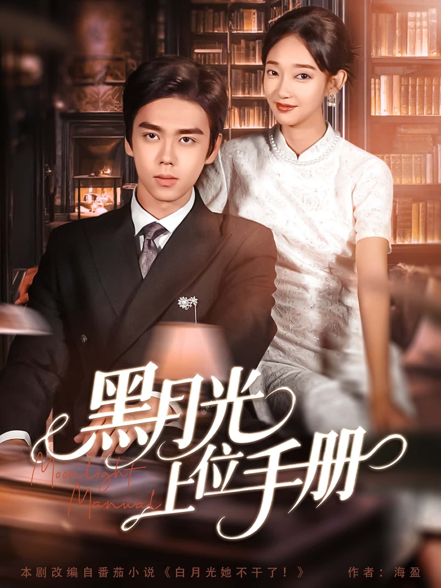 短剧黑月光上位手册高清全集完整版在线免费播放!看女主从低谷逆袭,手撕渣男绿茶,步步为营上位,智谋与甜宠齐飞,剧情高能爽不停,免费畅看无广告! 短剧黑月光上位手册高清全集完整版在线免费播放!看女主从低谷逆袭,手撕渣男绿茶,步步为营上位,智谋与甜宠齐飞,剧情高能爽不停,免费畅看无广告!