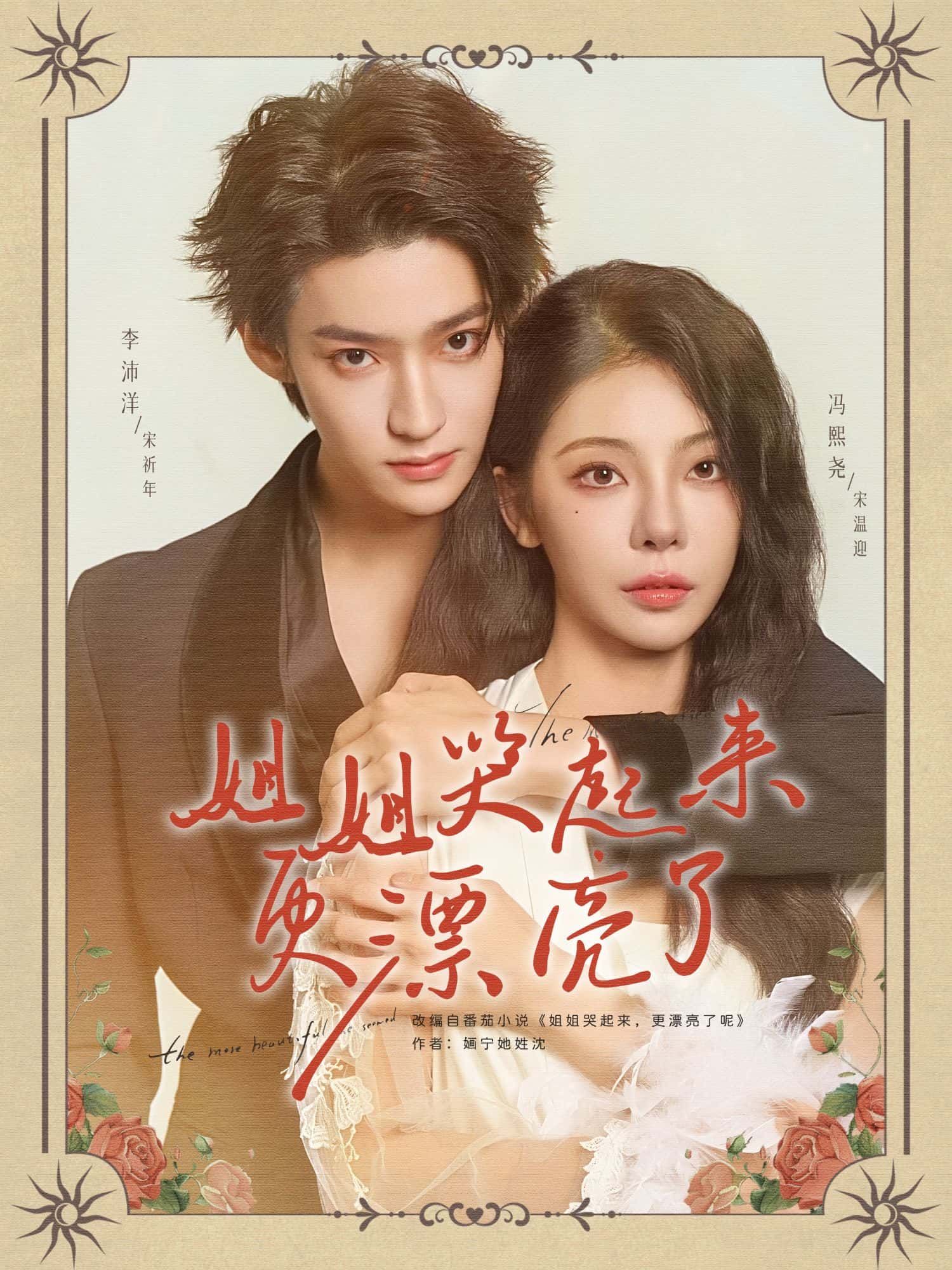 短剧姐姐哭起来更漂亮了高清全集无删减版来了！细腻情感戳心催泪，姐姐哭戏张力十足，每一帧都是视觉盛宴。点击即可免费在线观看，千万别错过！