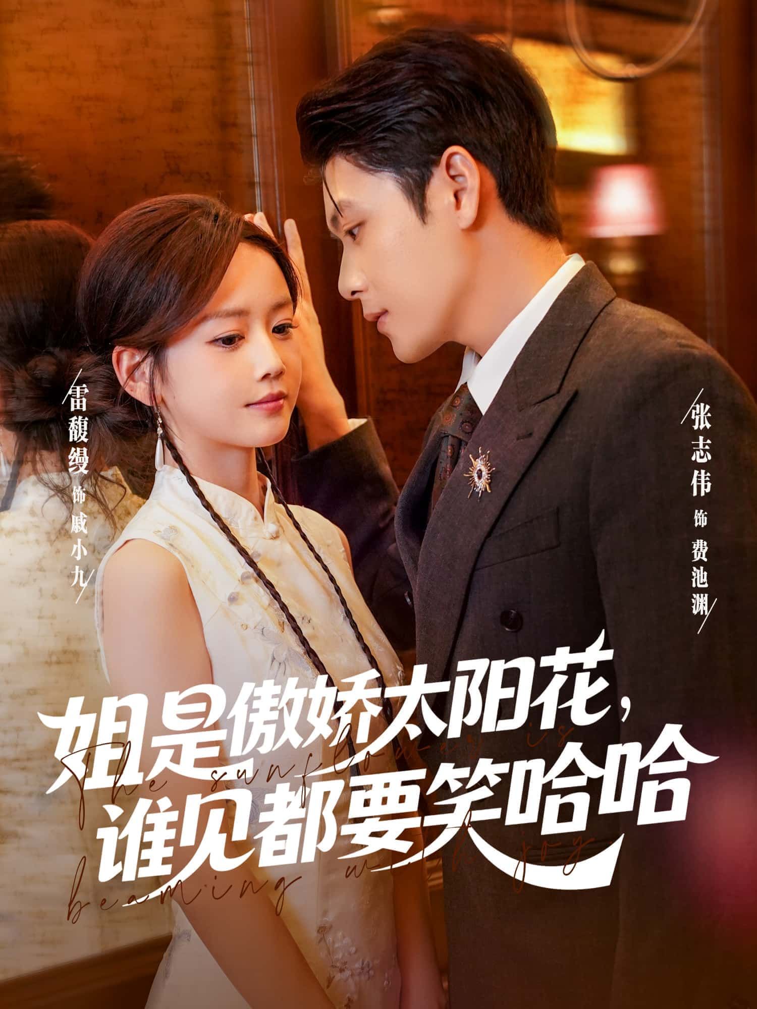 短剧姐是傲娇太阳花，谁见都要笑哈哈1080P高清画质全集无删减，傲娇女主魅力四射，爆笑剧情不断，免费在线观看，轻松解压！