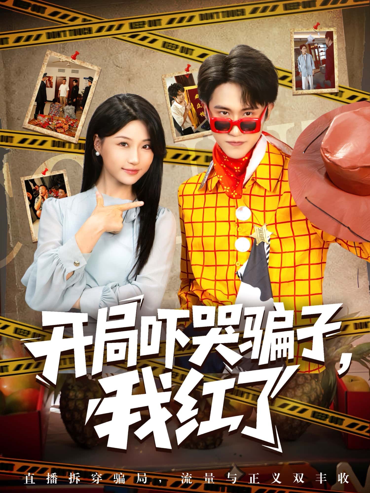 短剧开局吓哭骗子，我红了高能开局！主角反杀骗子逆袭爆红，高清全集完整版免费在线观看，1080P超清畅享，爽感拉满！