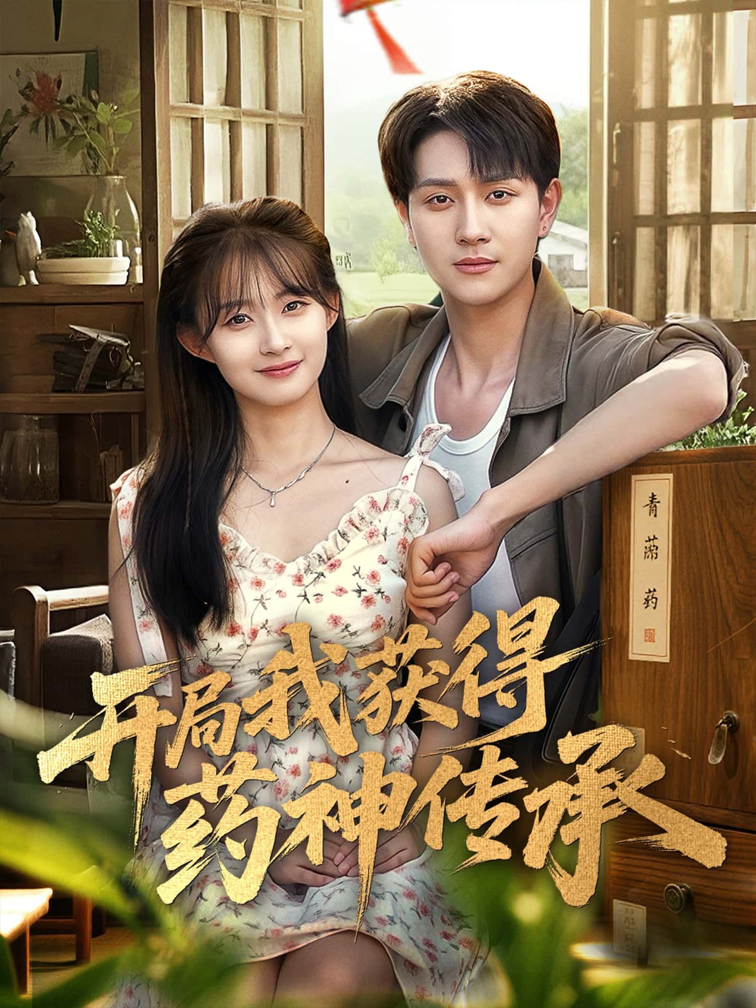 开局获药神传承，平凡少年逆袭崛起！绝世医术救死扶伤，热血传奇 unfolding！高清全集完整版在线免费观看。