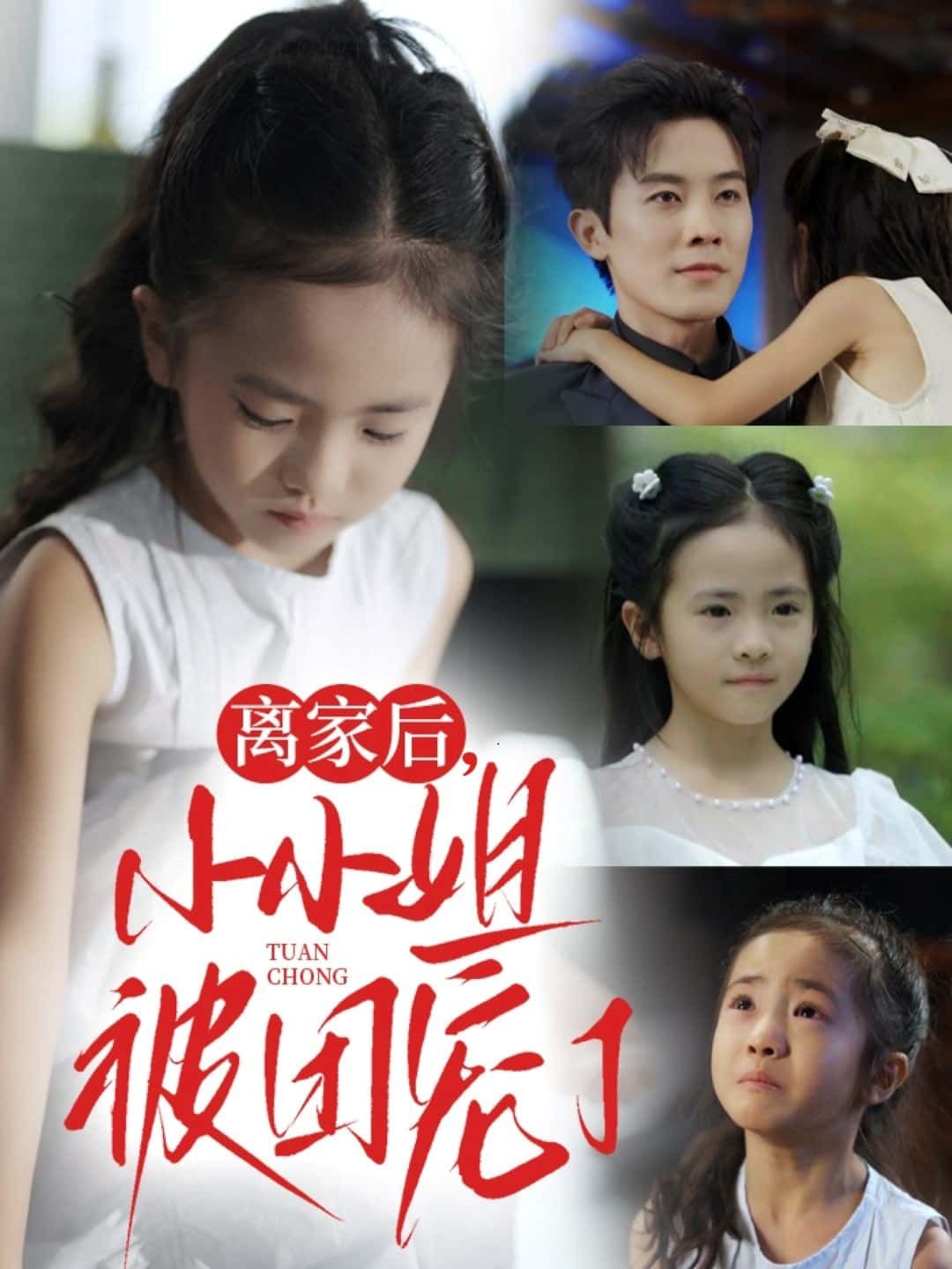 短剧离家后，小小姐被团宠了，离家后的小小姐逆袭翻盘，收获大佬们极致宠爱，甜宠暖heart！高清无删减全集，在线免费观看完整版，暖心上线！