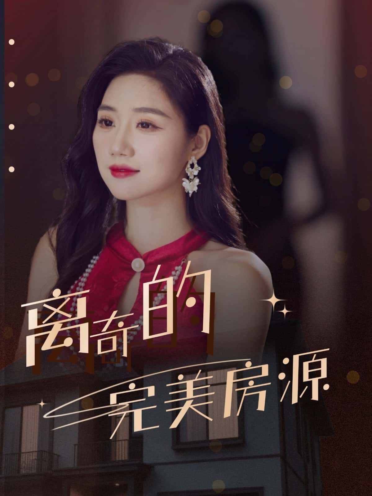 短剧离奇的完美房源悬念拉满，一房藏秘密，处处透诡异。高清全集完整版在线免费看，1080P超清画质，细节控速戳，免费追更！