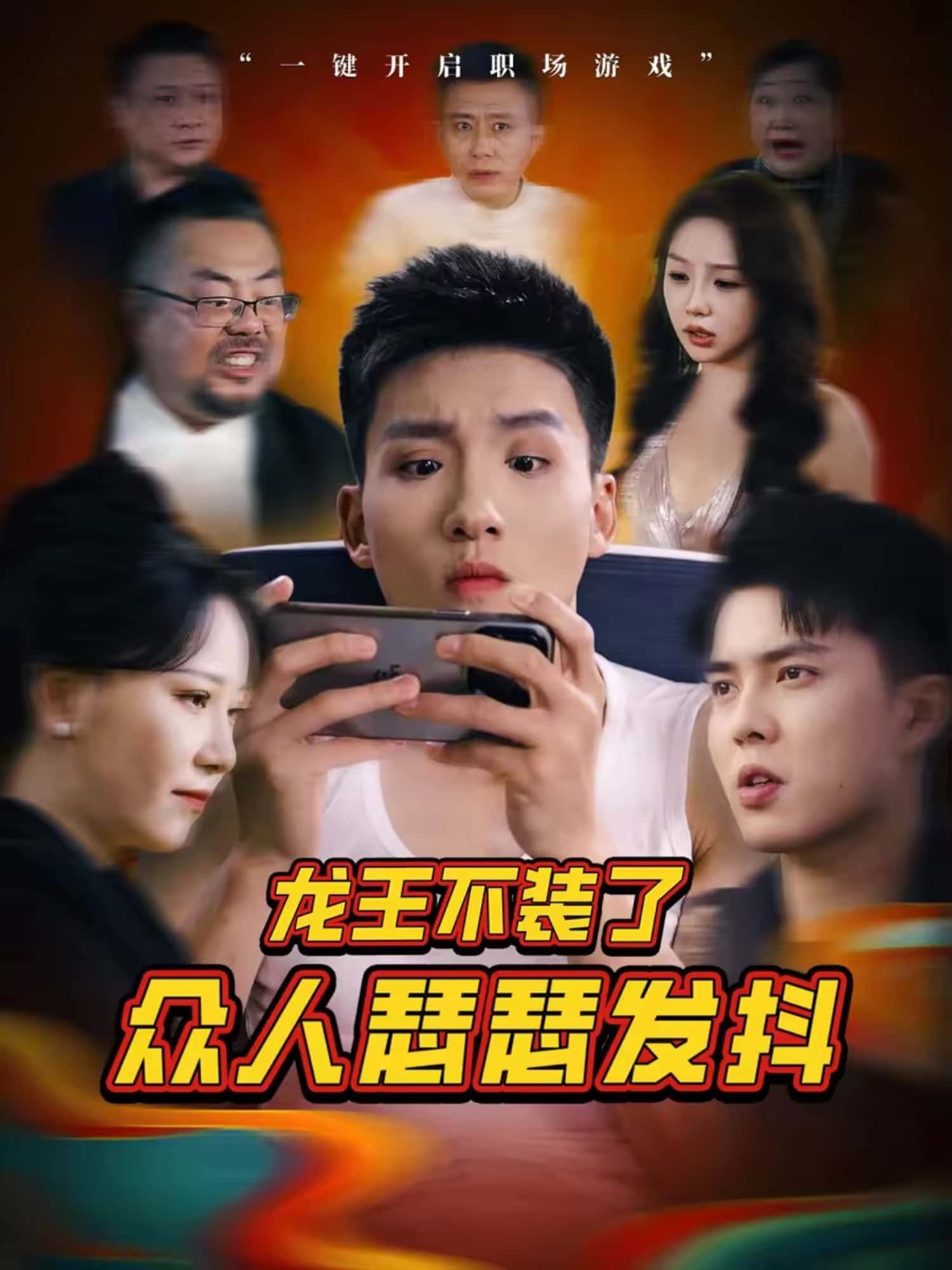 短剧龙王不装了众人瑟瑟发抖！龙王撕下伪装，众人秒怂跪地求饶！免费高清完整全集在线观看，爽点密集，全程高能！