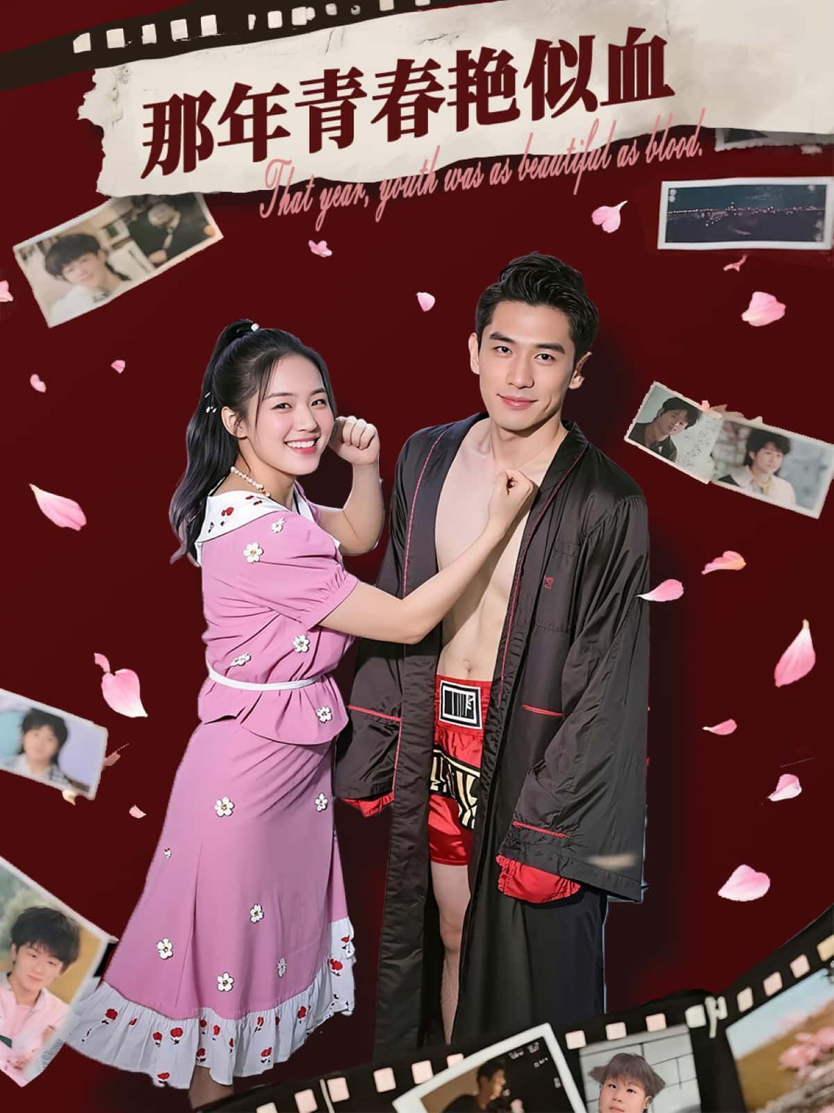 那年青春艳似血HD超高清短剧，热血青春记忆燃情岁月，完整全集免费在线观看，重温那段炽热如火的年少时光。