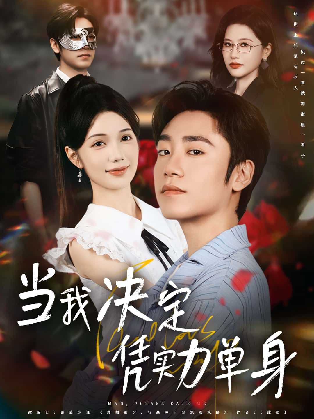 短剧当我决定凭实力单身聚焦当代青年情感抉择，主角拒绝将就，以独立姿态拥抱单身生活，展现自我成长与清醒爱情观。高清全集在线免费播放完整版，看如何凭实力活出精彩。