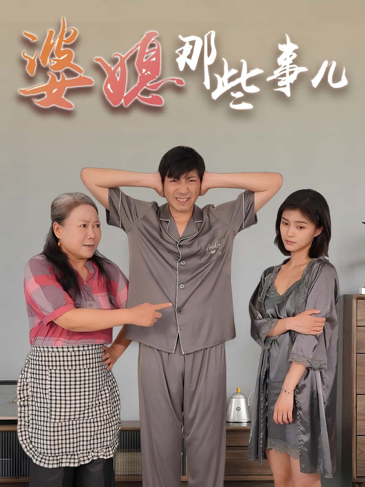 短剧婆媳那些事儿暖心聚焦日常婆媳相处，免费观看超高清完整全集！藏着生活里的小温暖与小矛盾，看她们如何用爱化解隔阂，全集完整版，等你追！