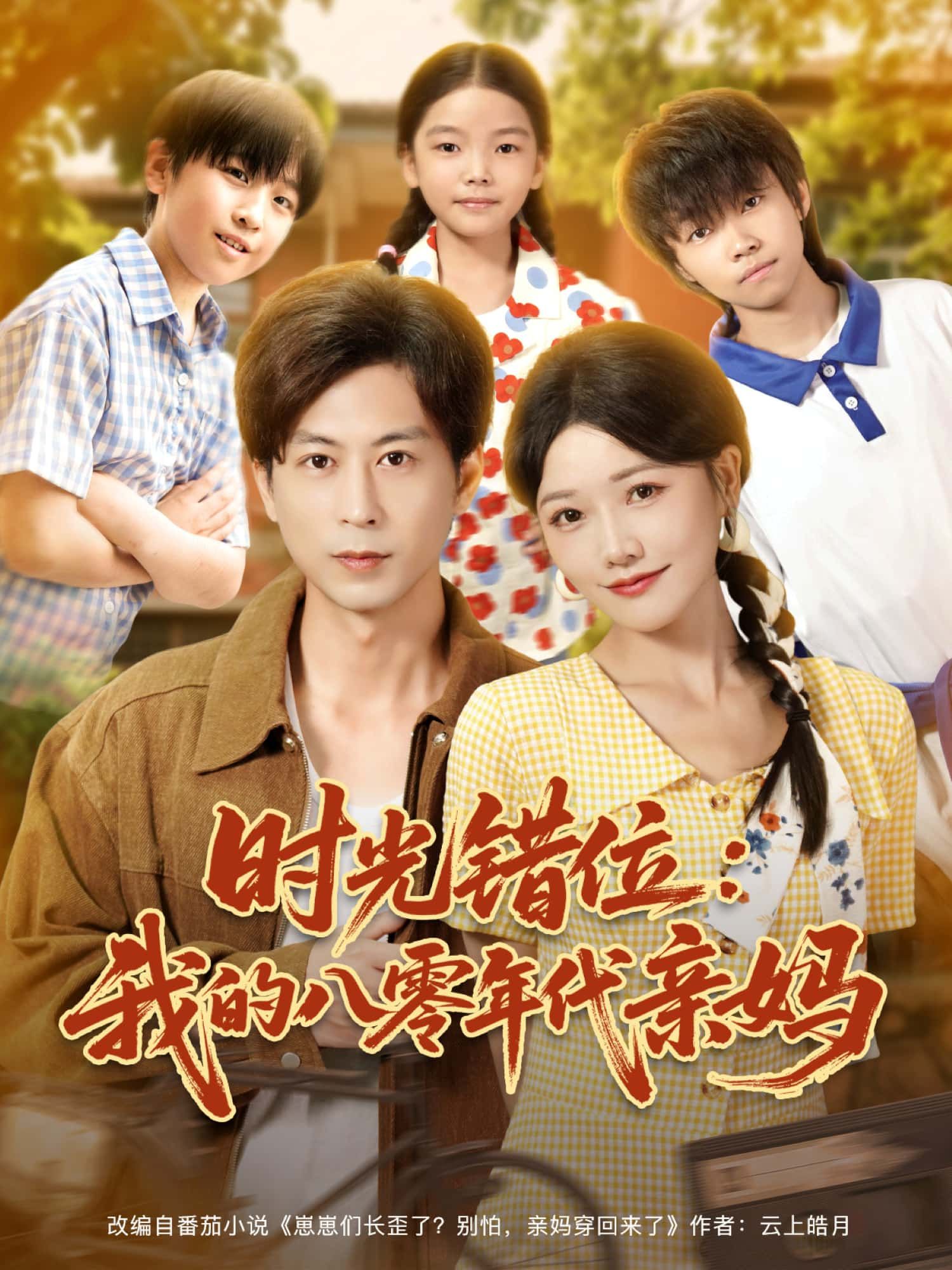 短剧时光错位，我的八零年代亲妈HD高清无删减全集完整版免费在线观看。主角意外穿越八零年代，与亲妈展开跨时空温情故事，解锁年代记忆，共赴暖心之旅。