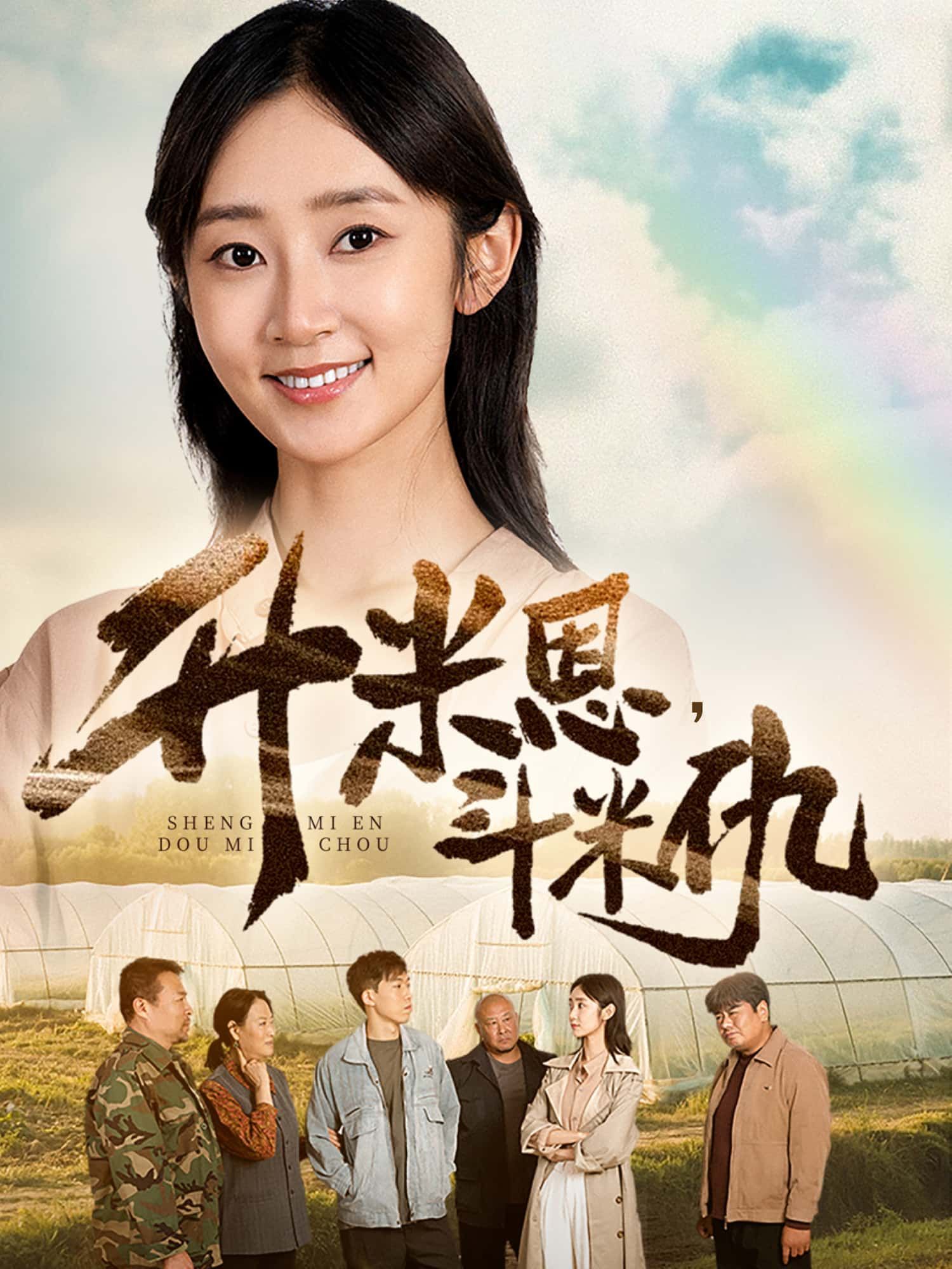 短剧升米恩，斗米仇聚焦人性恩怨反转，1080P高清完整全集无删减，免费在线观看，讲述善意被过度索取后的悲剧，直抵现实情感痛点。