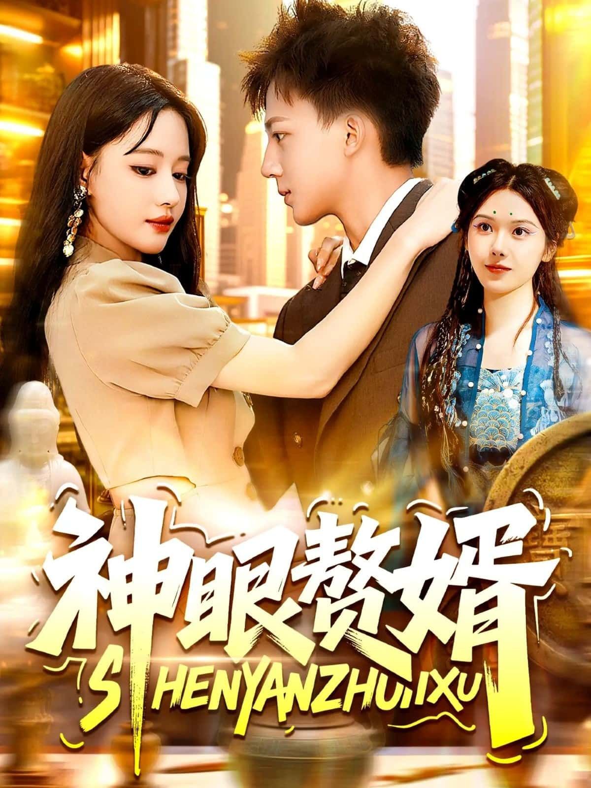 神眼赘婿免费在线看！HD高清画质，全集完整版无删减。赘婿逆袭+神眼透视，爽点密集，免费追更不卡顿，宅家追剧必备！