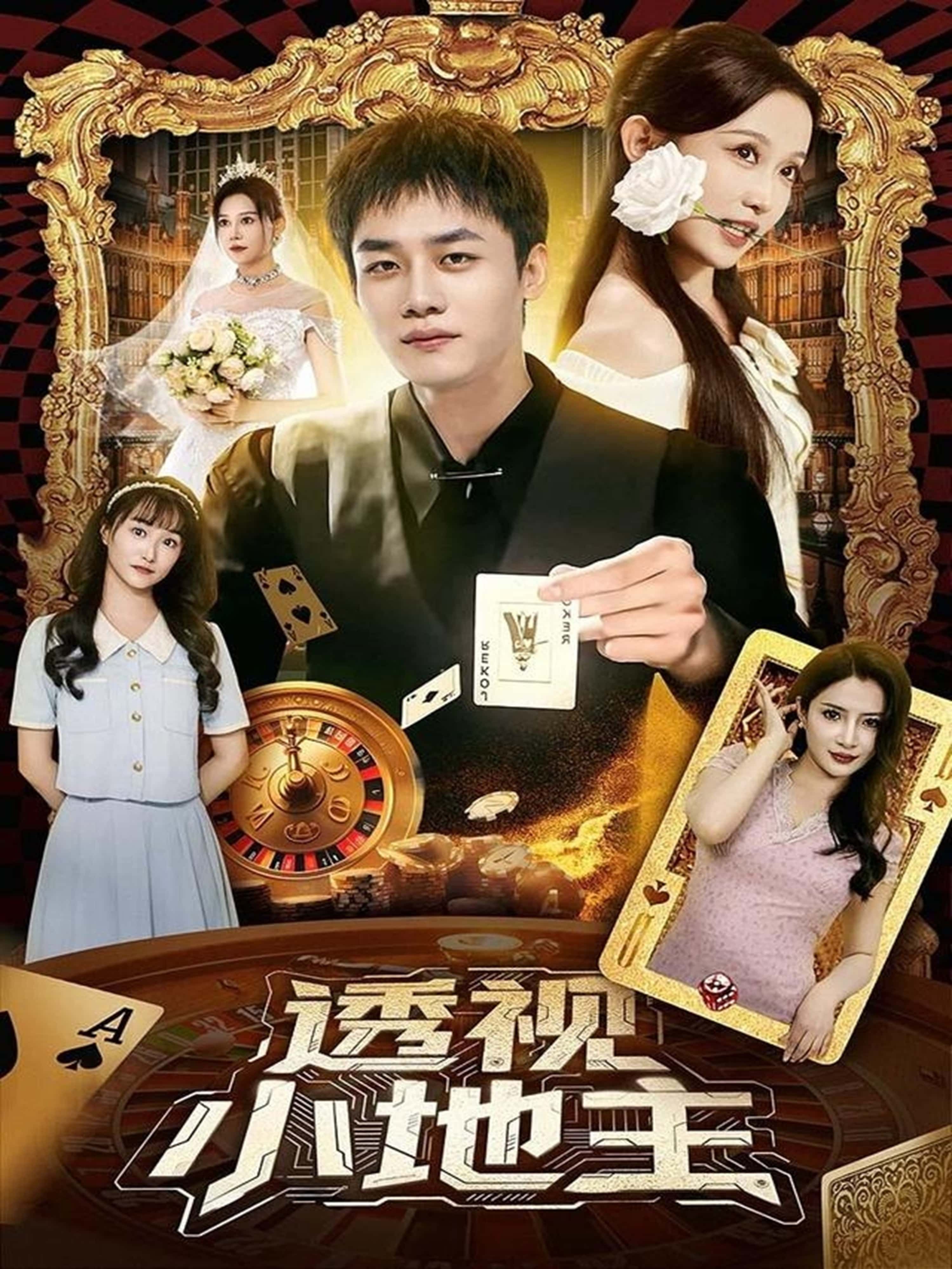 透视小地主短剧1080P高清完整全集，无删减版免费在线观看，精彩剧情一键畅享。