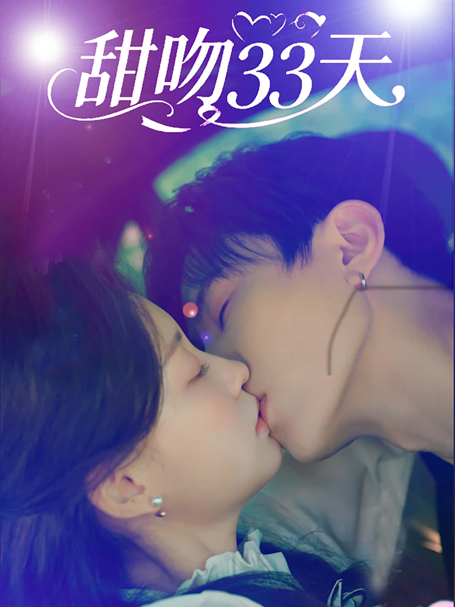 甜宠短剧甜吻33天高清无删减全集完整版在线免费观看！33天心动升温，甜宠日常全程高糖，无删减版解锁所有暧昧细节，完整版一键追更，在线畅享甜蜜暴击～