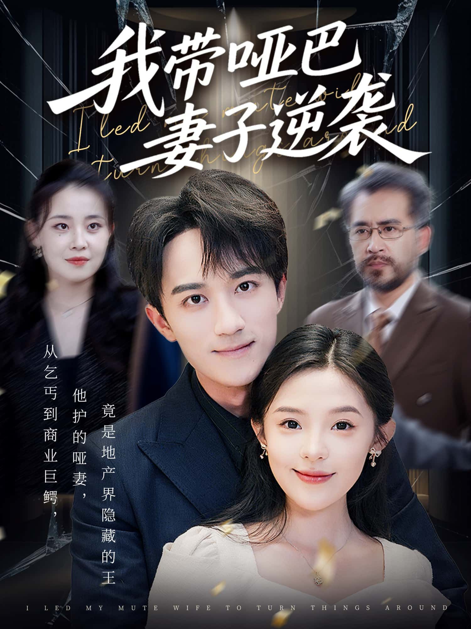 短剧我带哑巴妻子逆袭温情上线！他守护沉默的她，携手逆袭人生，免费观看超高清完整全集，感人至深，热血逆袭，不容错过！