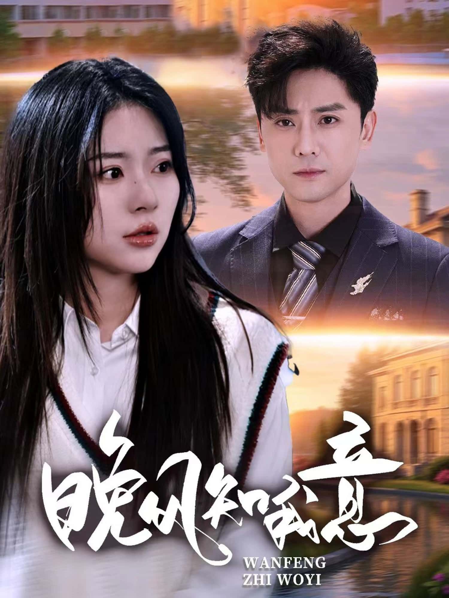 短剧晚风知我意免费看！超高清全集完整版在线播放，晚风轻拂，故事暖心，点击即享沉浸式追剧体验，治愈你的每一个瞬间。