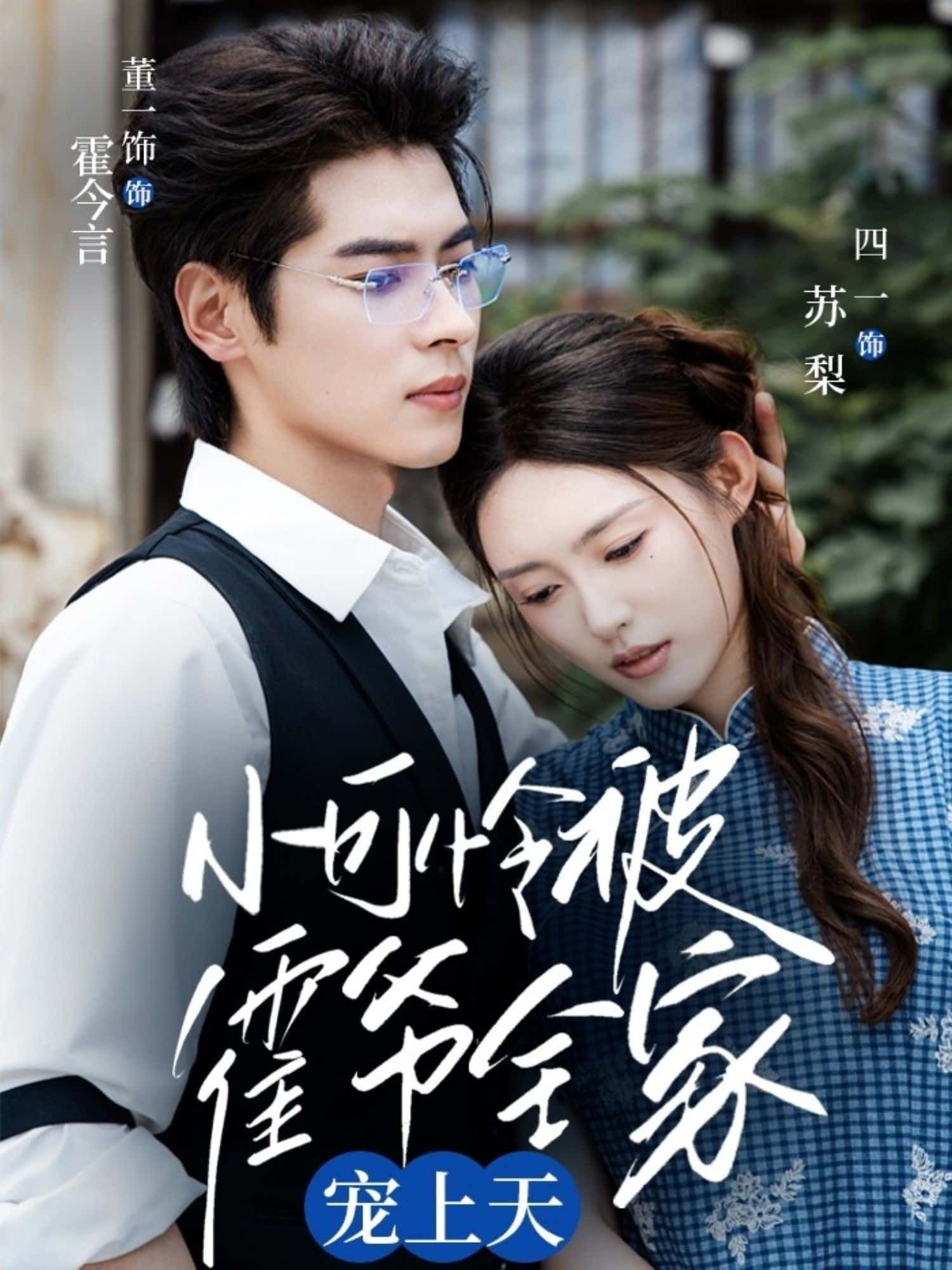 小可怜被霍爷全家宠上天短剧热映!平凡女主意外成霍家心尖宠,冷酷霍爷、偏心长辈全员护短,虐渣逆袭甜度爆表,高清全集在线免费看完整版,共32集爽不停! 小可怜被霍爷全家宠上天短剧热映!平凡女主意外成霍家心尖宠,冷酷霍爷、偏心长辈全员护短,虐渣逆袭甜度爆表,高清全集在线免费看完整版,共32集爽不停!