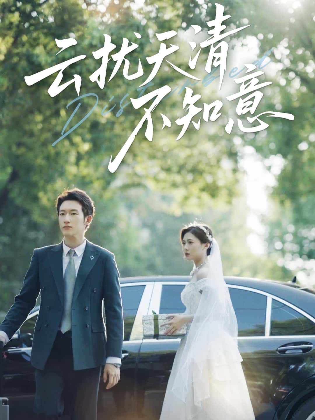 短剧云扰天清不知意高清全集无删减版免费在线观看!权谋漩涡里,爱恨纠葛难解,命运浮沉牵动人心。宿命交织的虐恋与博弈,即刻沉浸式体验这场跌宕起伏的情感盛宴。 短剧云扰天清不知意高清全集无删减版免费在线观看!权谋漩涡里,爱恨纠葛难解,命运浮沉牵动人心。宿命交织的虐恋与博弈,即刻沉浸式体验这场跌宕起伏的情感盛宴。